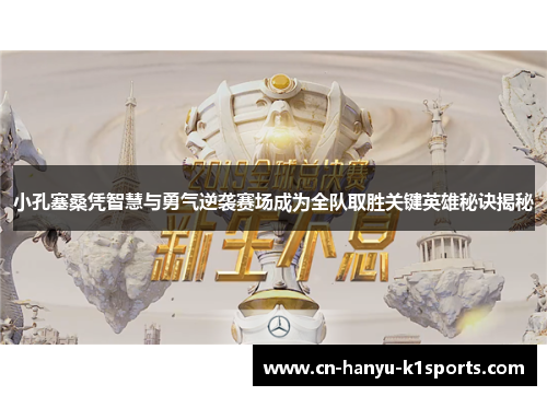 小孔塞桑凭智慧与勇气逆袭赛场成为全队取胜关键英雄秘诀揭秘