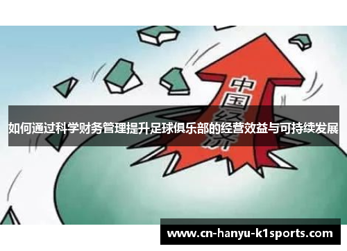 如何通过科学财务管理提升足球俱乐部的经营效益与可持续发展