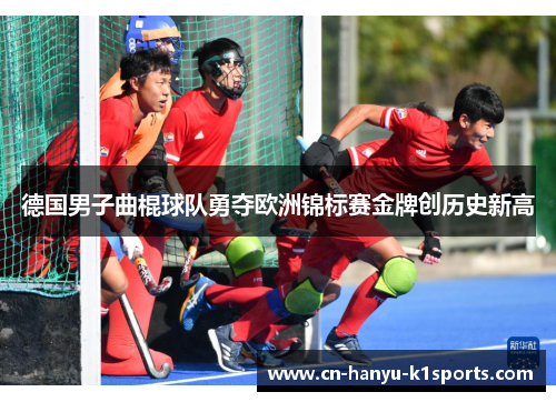 德国男子曲棍球队勇夺欧洲锦标赛金牌创历史新高