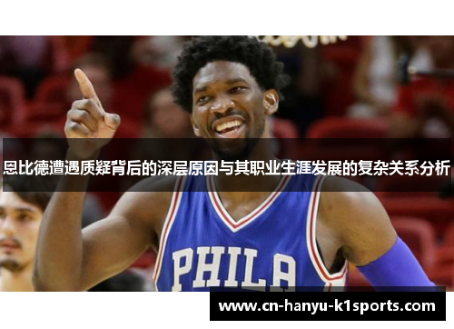 恩比德遭遇质疑背后的深层原因与其职业生涯发展的复杂关系分析