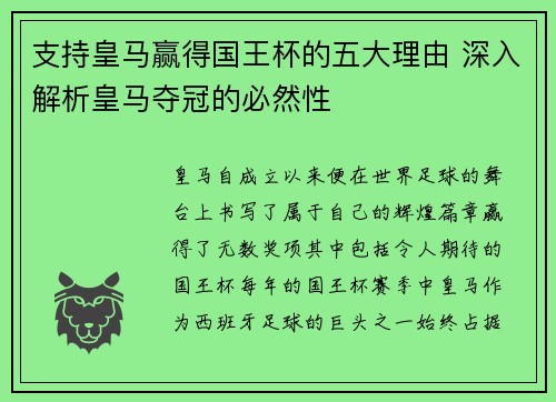 支持皇马赢得国王杯的五大理由 深入解析皇马夺冠的必然性