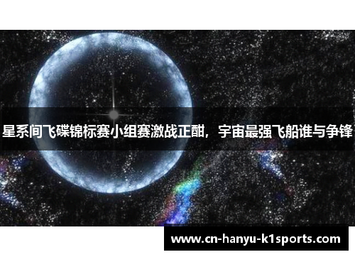 星系间飞碟锦标赛小组赛激战正酣，宇宙最强飞船谁与争锋