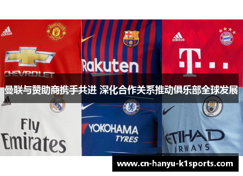 曼联与赞助商携手共进 深化合作关系推动俱乐部全球发展