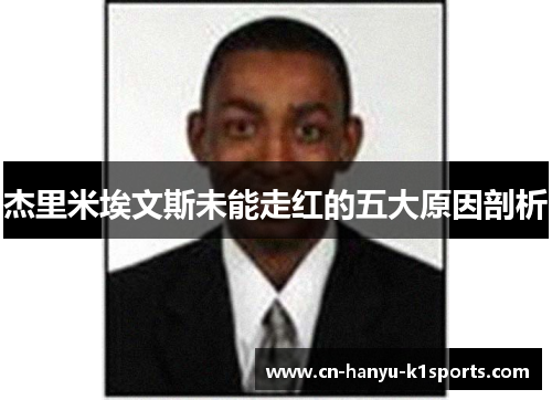 杰里米埃文斯未能走红的五大原因剖析