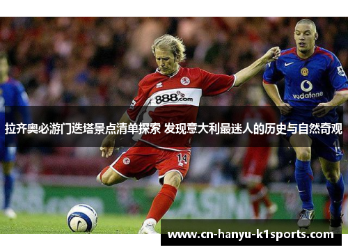 拉齐奥必游门迭塔景点清单探索 发现意大利最迷人的历史与自然奇观