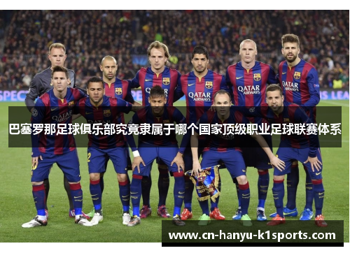 巴塞罗那足球俱乐部究竟隶属于哪个国家顶级职业足球联赛体系