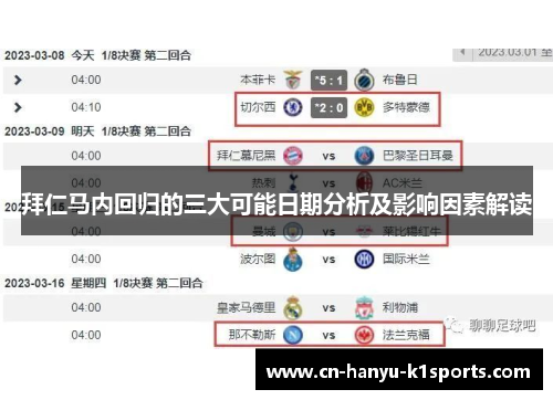 拜仁马内回归的三大可能日期分析及影响因素解读