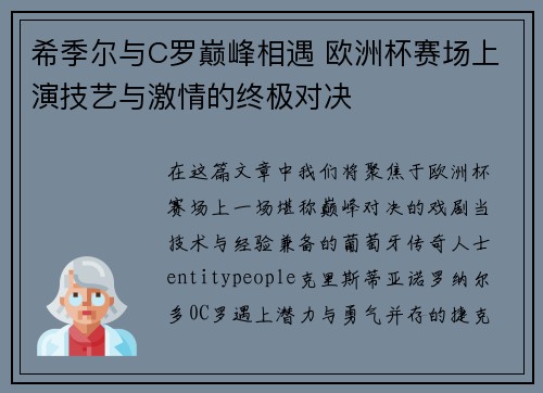 希季尔与C罗巅峰相遇 欧洲杯赛场上演技艺与激情的终极对决