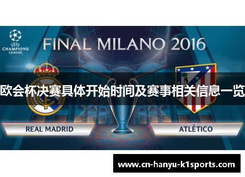欧会杯决赛具体开始时间及赛事相关信息一览