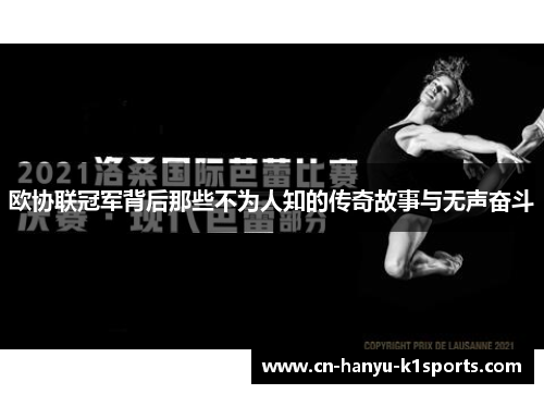 欧协联冠军背后那些不为人知的传奇故事与无声奋斗