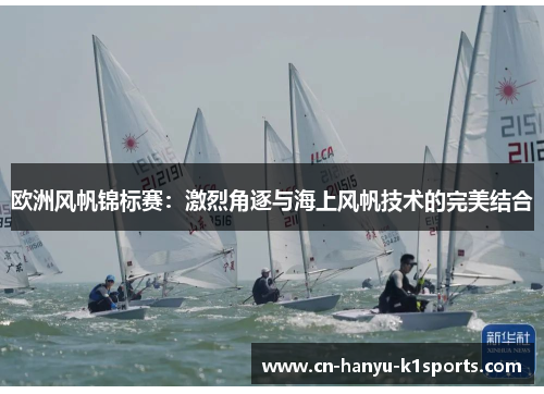 欧洲风帆锦标赛：激烈角逐与海上风帆技术的完美结合