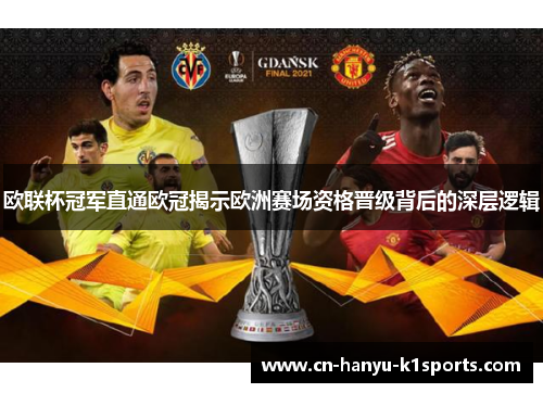 欧联杯冠军直通欧冠揭示欧洲赛场资格晋级背后的深层逻辑