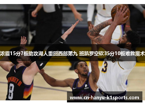 浓眉15分7板助攻湖人重回西部第九 班凯罗空砍35分10板难救魔术