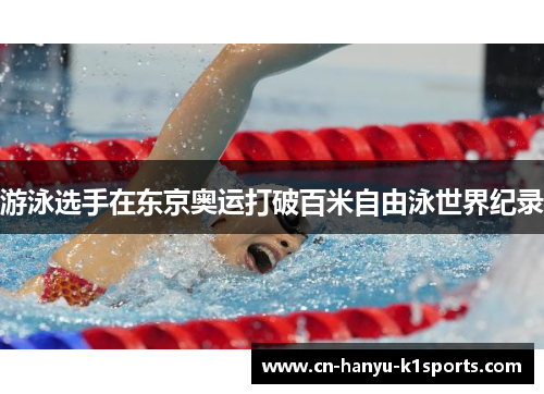 游泳选手在东京奥运打破百米自由泳世界纪录