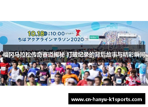福冈马拉松传奇赛道揭秘 打破纪录的背后故事与精彩瞬间