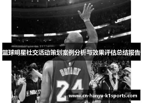 篮球明星社交活动策划案例分析与效果评估总结报告