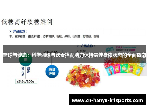 篮球与健康：科学训练与饮食搭配助力保持最佳身体状态的全面指南