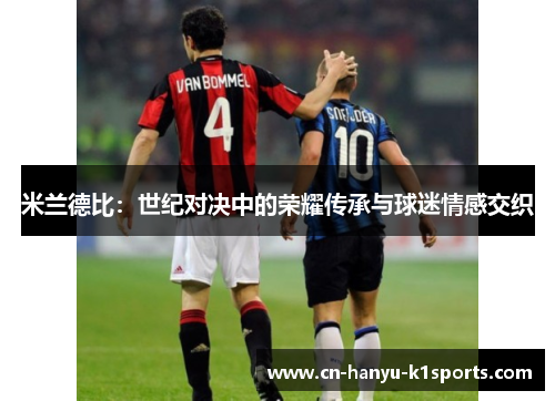 米兰德比：世纪对决中的荣耀传承与球迷情感交织