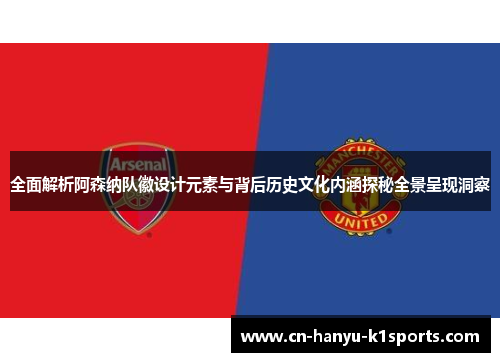 全面解析阿森纳队徽设计元素与背后历史文化内涵探秘全景呈现洞察