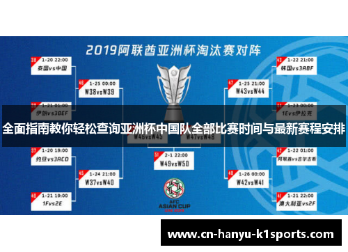 全面指南教你轻松查询亚洲杯中国队全部比赛时间与最新赛程安排