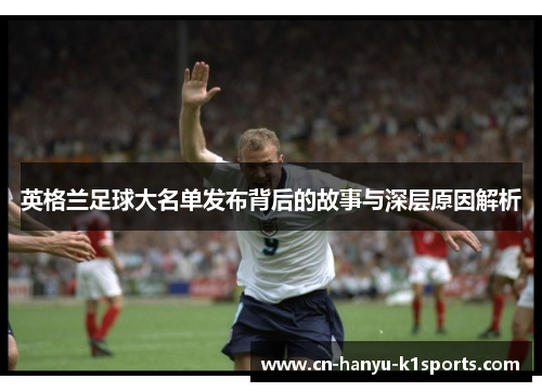 英格兰足球大名单发布背后的故事与深层原因解析