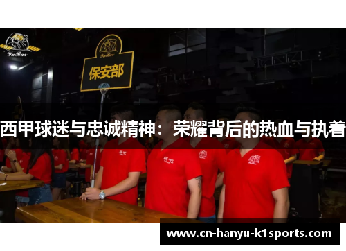 西甲球迷与忠诚精神：荣耀背后的热血与执着