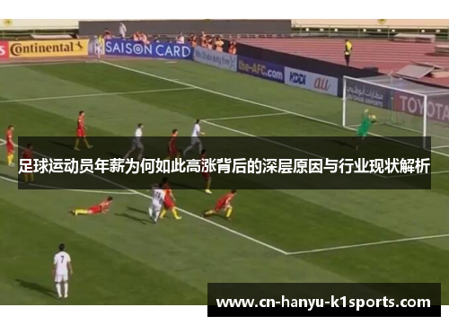 足球运动员年薪为何如此高涨背后的深层原因与行业现状解析