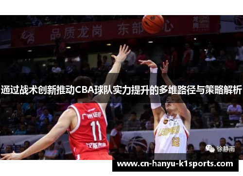通过战术创新推动CBA球队实力提升的多维路径与策略解析
