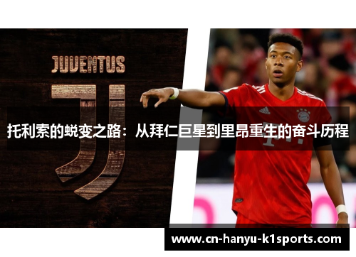 托利索的蜕变之路：从拜仁巨星到里昂重生的奋斗历程