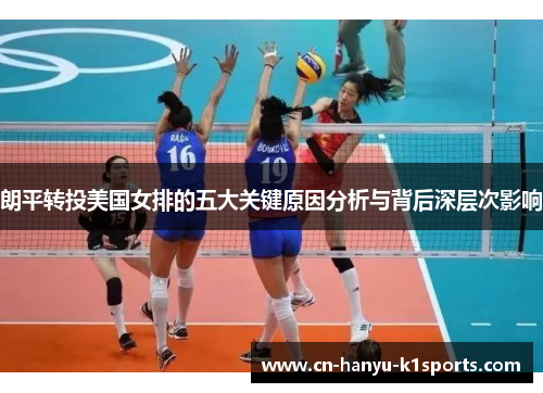 朗平转投美国女排的五大关键原因分析与背后深层次影响