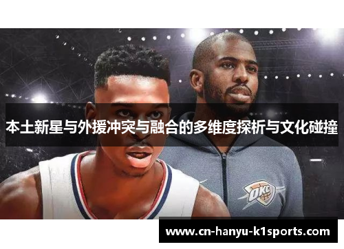 本土新星与外援冲突与融合的多维度探析与文化碰撞
