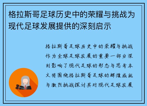 格拉斯哥足球历史中的荣耀与挑战为现代足球发展提供的深刻启示