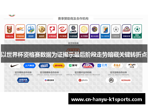 以世界杯资格赛数据为证揭示最后阶段走势暗藏关键转折点