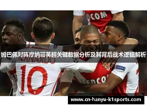 姆巴佩对阵摩纳哥英超关键数据分析及其背后战术逻辑解析