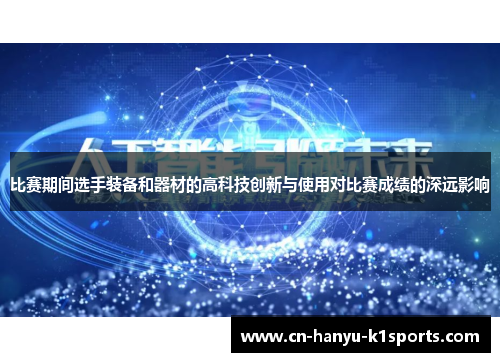 比赛期间选手装备和器材的高科技创新与使用对比赛成绩的深远影响