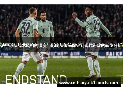 法甲球队战术风格的演变与影响从传统保守到现代进攻的转型分析