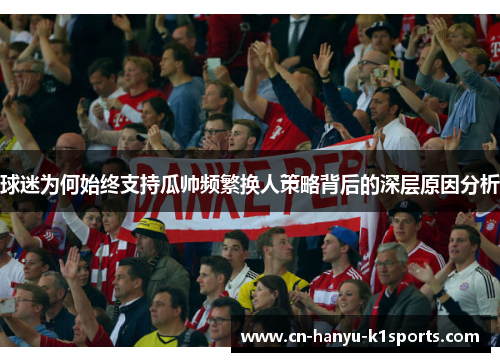 球迷为何始终支持瓜帅频繁换人策略背后的深层原因分析