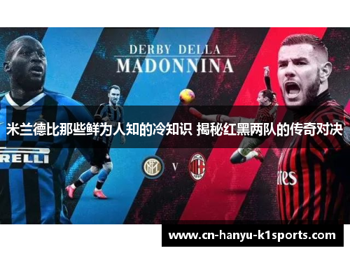 米兰德比那些鲜为人知的冷知识 揭秘红黑两队的传奇对决
