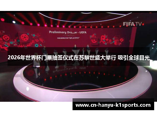 2026年世界杯门票抽签仪式在苏黎世盛大举行 吸引全球目光