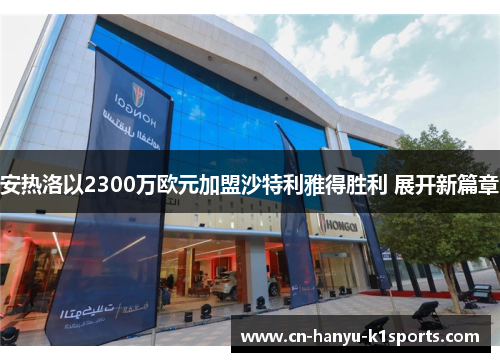 安热洛以2300万欧元加盟沙特利雅得胜利 展开新篇章