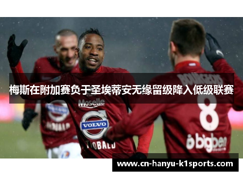 梅斯在附加赛负于圣埃蒂安无缘留级降入低级联赛