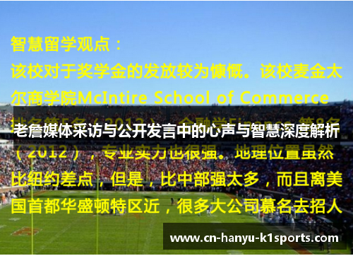 老詹媒体采访与公开发言中的心声与智慧深度解析