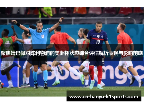 聚焦姆巴佩对阵利物浦的美洲杯状态综合评估解析表现与影响前瞻