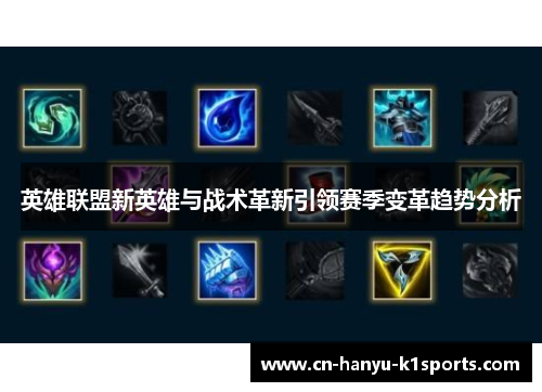 英雄联盟新英雄与战术革新引领赛季变革趋势分析