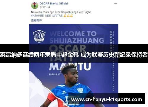 莱昂纳多连续两年荣膺中超金靴 成为联赛历史新纪录保持者