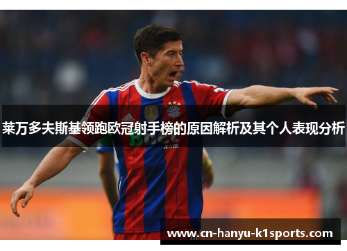 莱万多夫斯基领跑欧冠射手榜的原因解析及其个人表现分析