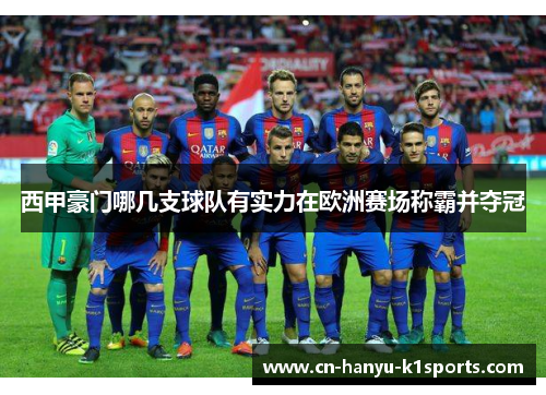 西甲豪门哪几支球队有实力在欧洲赛场称霸并夺冠
