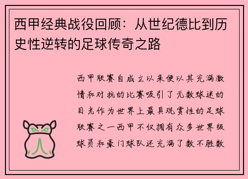 西甲经典战役回顾：从世纪德比到历史性逆转的足球传奇之路