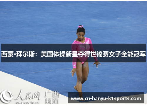 西蒙·拜尔斯：美国体操新星夺得世锦赛女子全能冠军