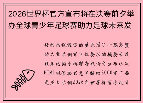 2026世界杯官方宣布将在决赛前夕举办全球青少年足球赛助力足球未来发展